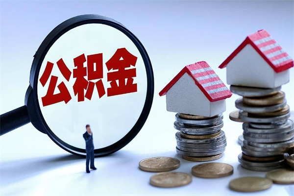 巴中宁波住房公积金提取代办（巴中宁波公积金提取需要带什么材料）