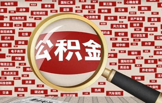 巴中上海封存公积金提取代办（巴中上海提取封存公积金需要什么材料）